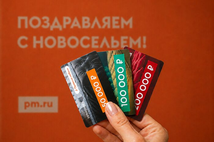 Подарочные карты «Правила мебели» — поздравляем с новосельем